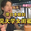 带媳妇回国见大学女闺蜜