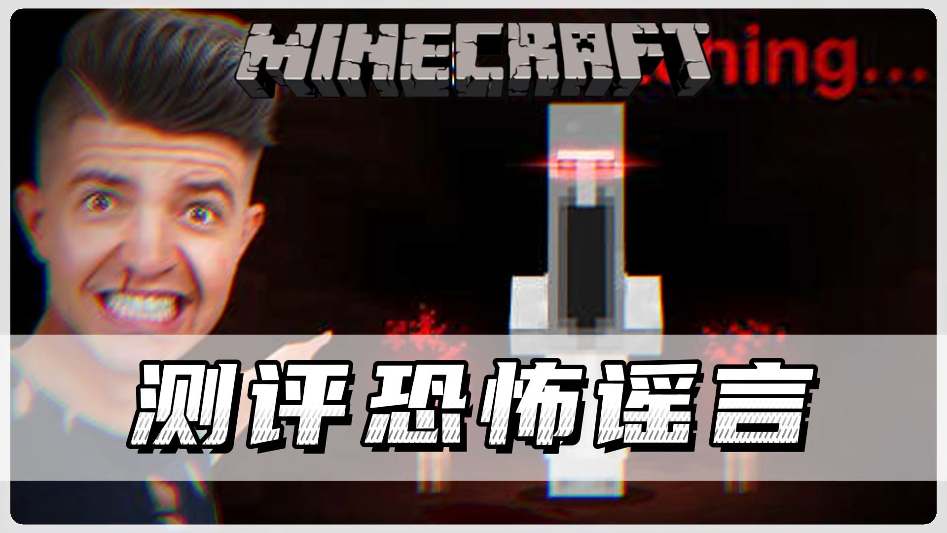 我的世界：测评网络上的恐怖谣言（下）！！