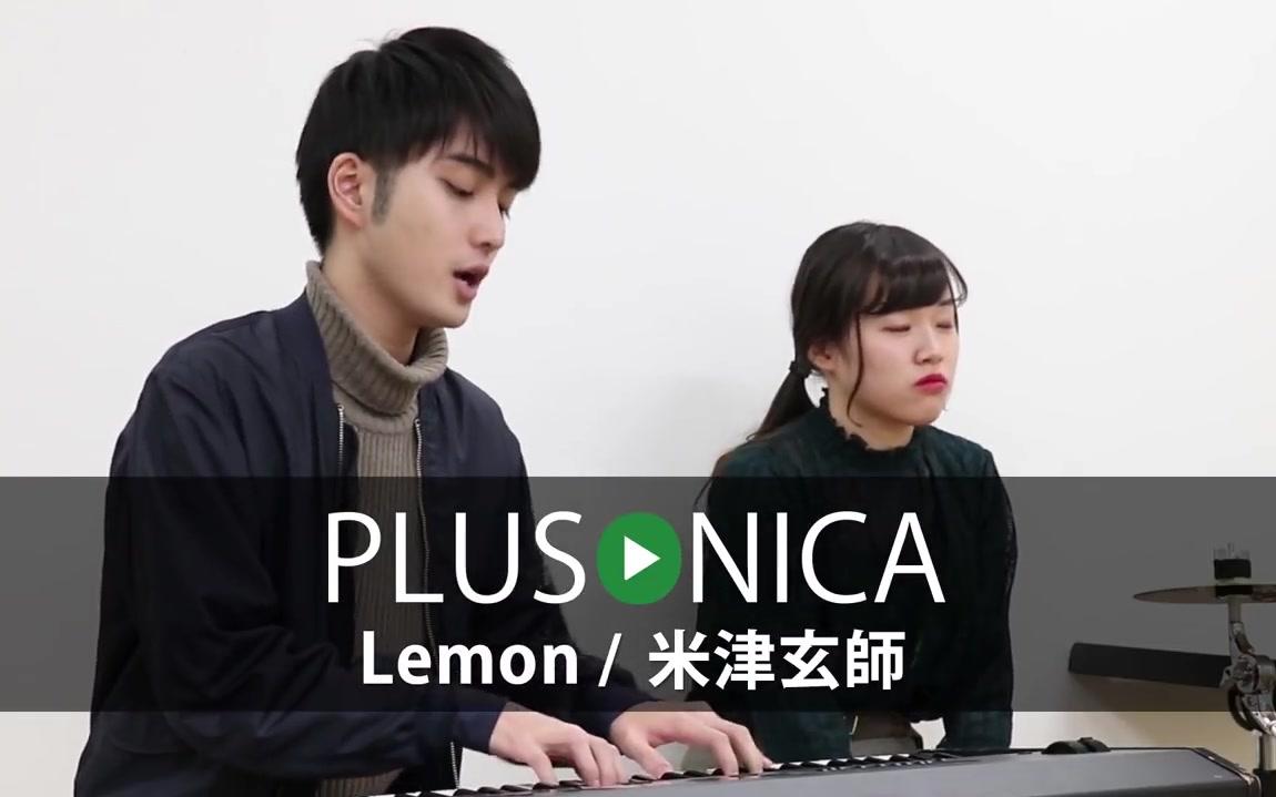 ぷらそにか翻唱lemoncover米津玄师