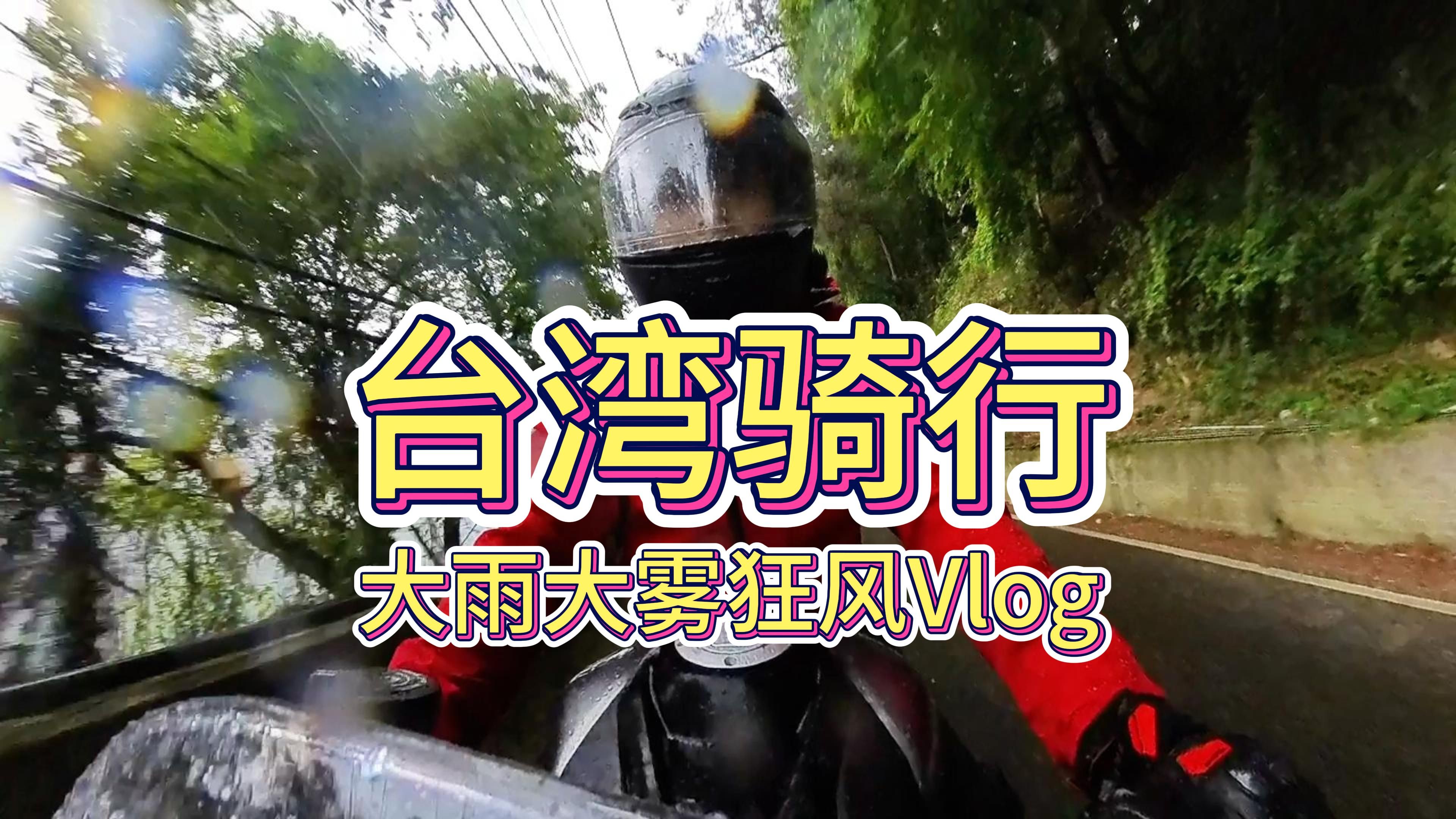 【在台湾骑行Vlog ③】真枪实弹的射击体验，在大雨大雾狂风中骑车，吃到了台湾乡土料理！