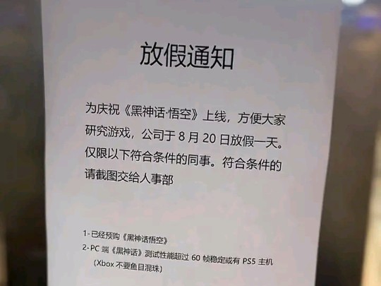 中国好公司,黑神话悟空上线当天全员放假,Xbox除外哔哩哔哩bilibili黑神话悟空游戏杂谈