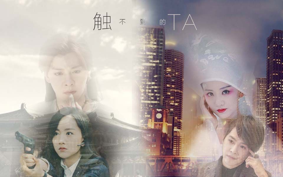 杨蓉徐海乔触不到的ta