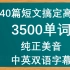 40篇短文搞定高考3500单词 (纯正美音 中英双字幕)