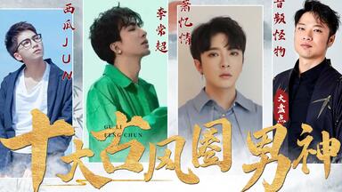 【盘点】十大<em class="keyword">古风圈</em>男神，这些男人撑起了<em class="keyword">古风圈</em>的半壁江山