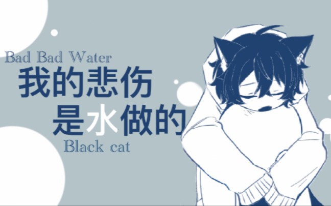 【黑猫大少爷｜手书】我的悲伤是水做的