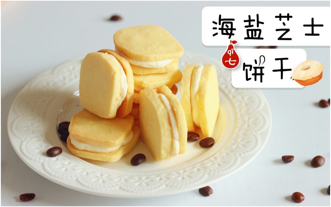 网红海盐芝士饼干 | 入口即化细腻柔滑 | 超快手简单的小零食
