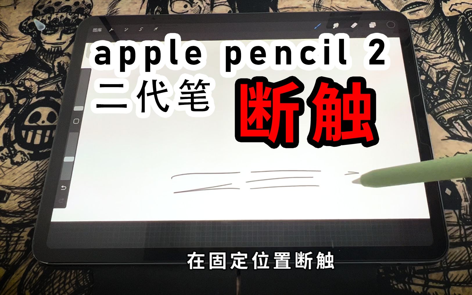 苹果二代笔固定位置断触解决方法（apple pencil 2+ipad pro）求解答 