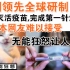 中国领先全球研发出新冠灭活疫苗！日本网友难以接受，无能狂怒令人想笑！