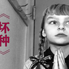 斐然【恶童系列】坏种—来自小萝莉最深层黑暗