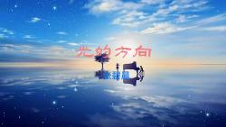 光的方向张碧晨哔哩哔哩bilibili