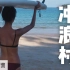 中国的冲浪者是如何在三亚造出一个乌托邦的？ | 当下新消费