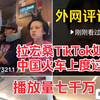 外网评论:拉宏桑TikTok，如何在中国火车上度过8小时 排放量七千万