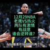 12月29NBA老鹰VS热火，火烧鹰？还是老鹰变凤凰