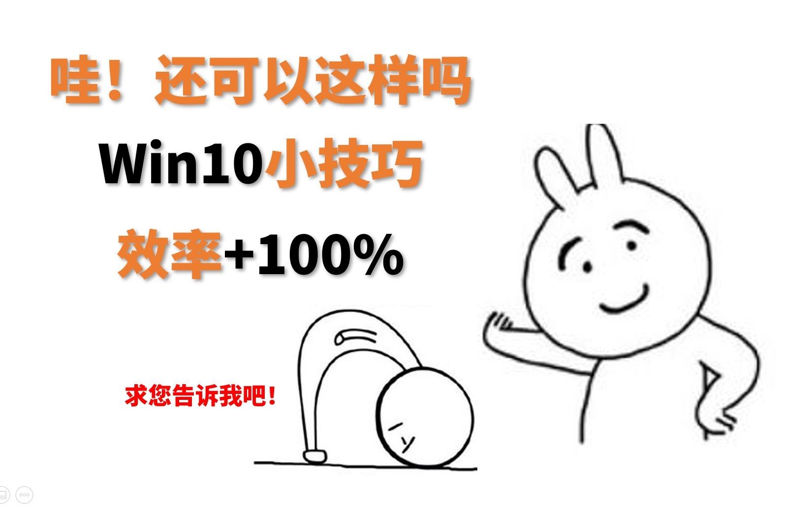 你求我我才告诉你的win10骚操作 你绝对不知道的win10小技巧 极简win10技巧 哔哩哔哩 つロ干杯 Bilibili