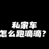 新手跑网约车选哪个平台？今天说真话#旺季跑滴滴 #滴滴司机 #滴滴车主