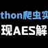 Python爬虫实战：AES解密，采集某视频网站数据