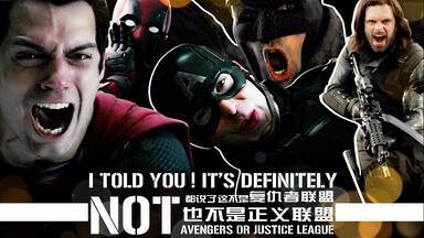 【欧美群像】都说了这不是<em class="keyword">复仇者联盟</em>也不是<em class="keyword">正义联盟</em>
