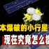 被日本隼鸟2号扔下炸弹的龙宫小行星，现在究竟怎么样了？