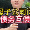 母子公司间债务互偿