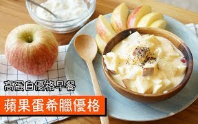 苹果蛋希腊优格|高蛋白优格早餐【菜单研究所】哔哩哔哩bilibili