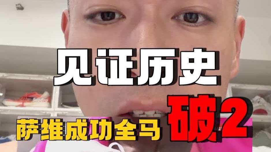 世界每天都在上演奇迹，恭喜萨维伦敦马拉松成功破2，1:59:30，人类马拉松开始进入1时代