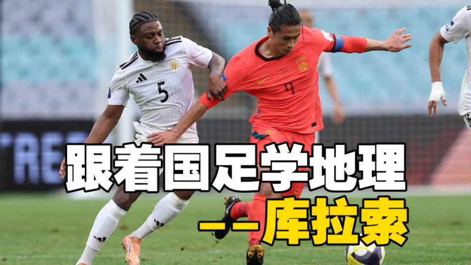 国足2:0战胜世界杯球队！3分钟带你认识世界杯新军库拉索