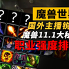 魔兽世界11.1即将上线，谁才是版本之子_魔兽世界