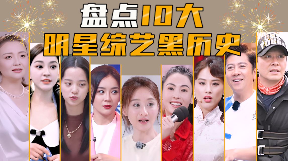 盘点10大明星最想删掉的综艺黑历史，尴尬又好笑！