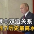 普京：俄中双边关系达到了历史最高水平