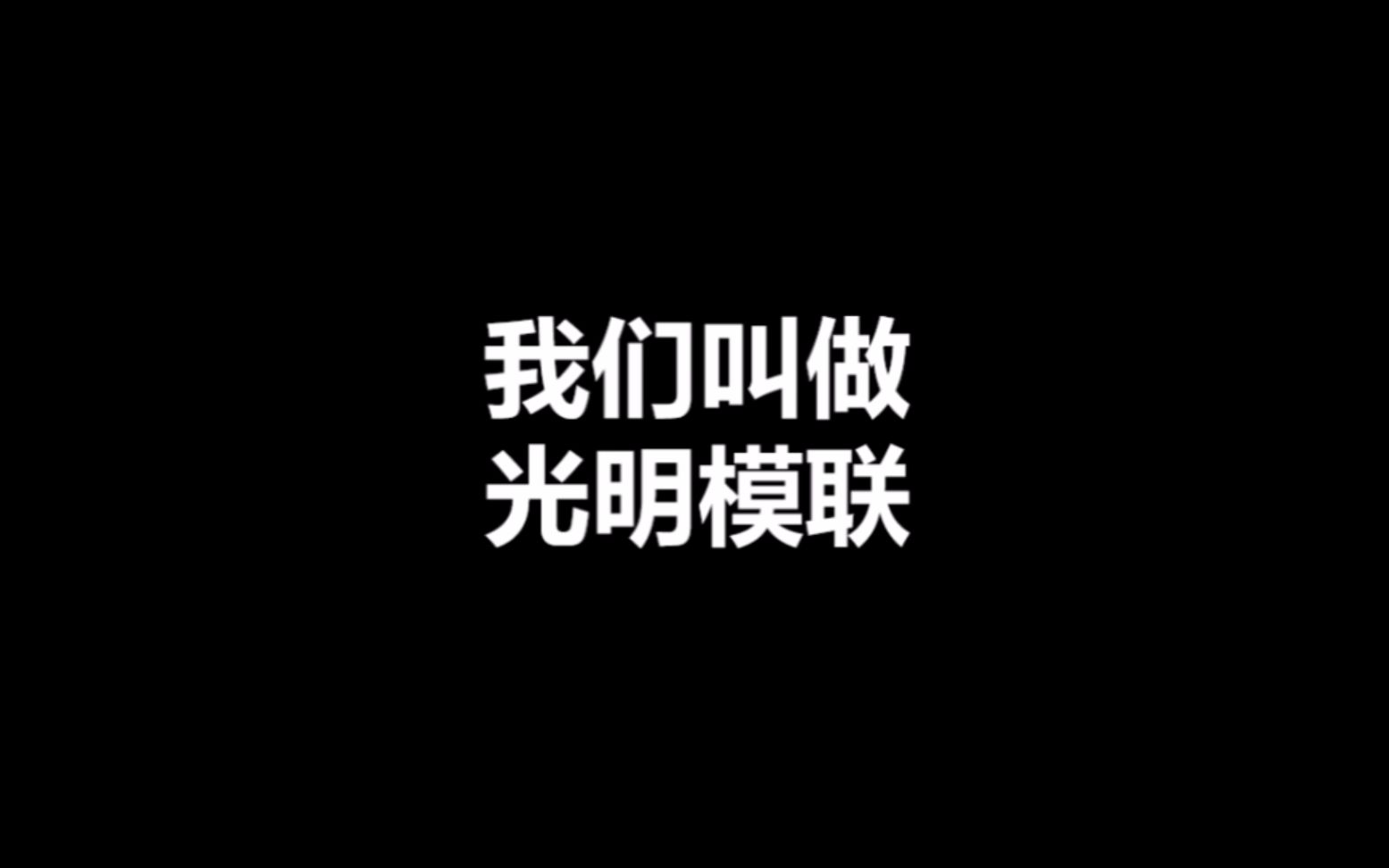 GMMUN光明模联2019年秋季招新宣传片哔哩哔哩bilibili