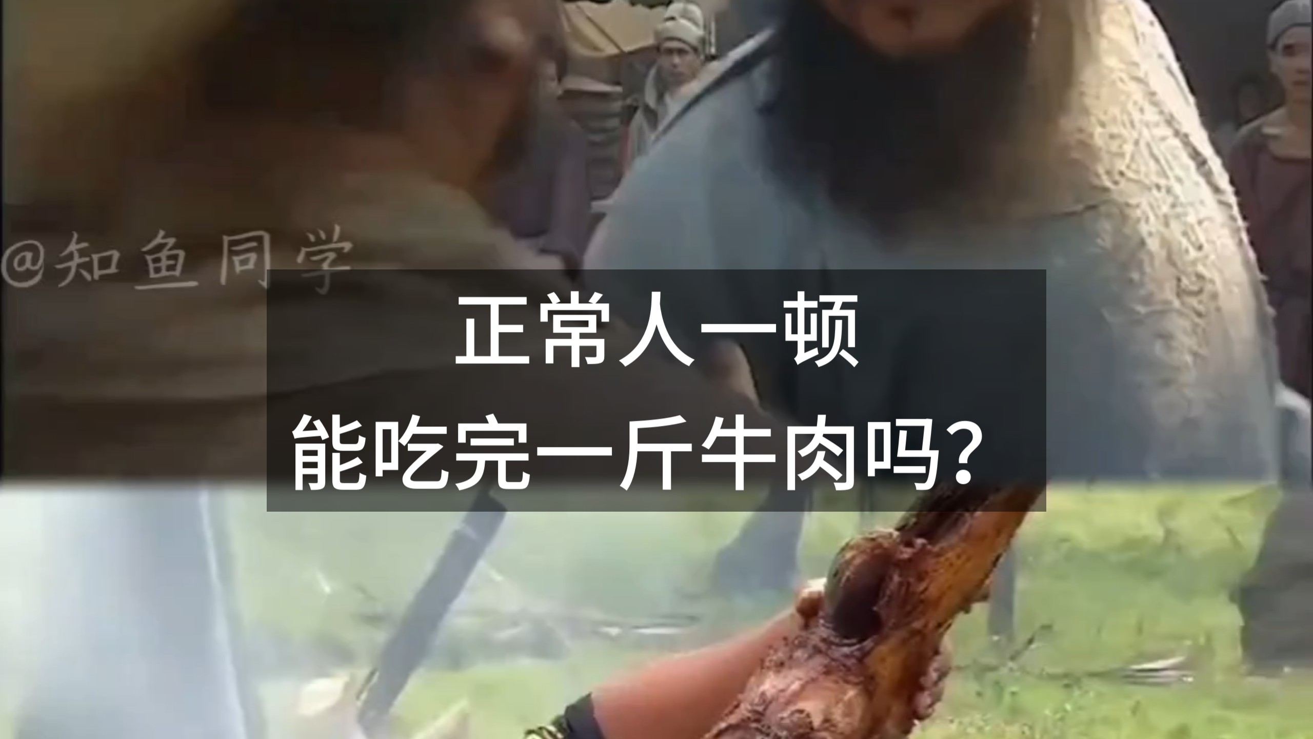正常人一顿能吃完一斤牛肉吗？