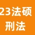 【23考研法硕】2023考研法硕于越精讲刑法内部强化课程
