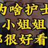 为什么医院里的护士，普遍都很好看，看完就知道答案