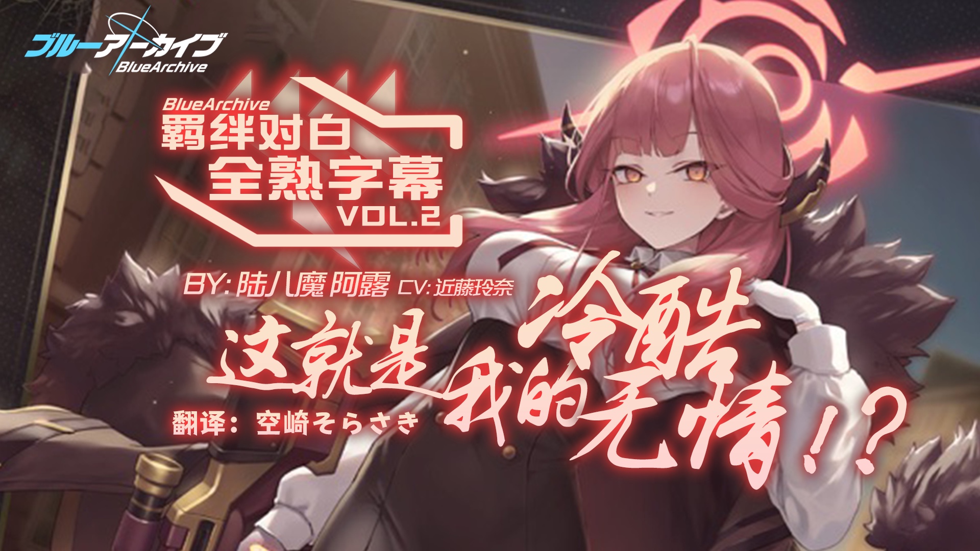 【中日字幕】【碧蓝档案/蔚蓝档案】羁绊对白vol.2「这就是我的冷酷无情！？」陆八魔阿露个人曲