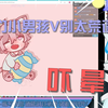 吓晕，你们小男孩V别太荒谬