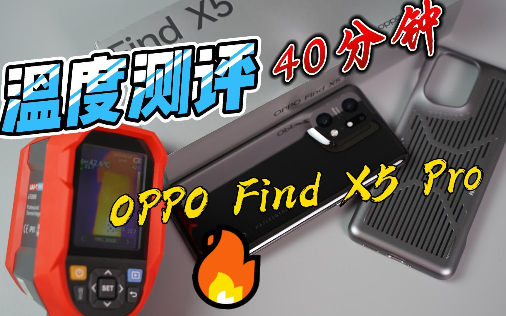 【温度实测】OPPO Find X5 Pro 40分钟和平精英温度如何？