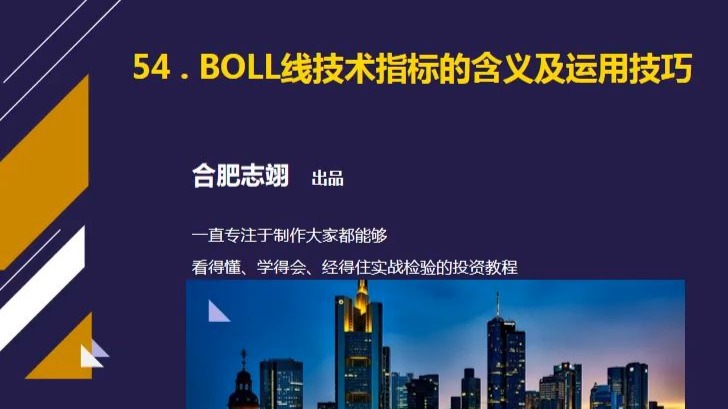 54、BOLL指标的含义及运用技巧