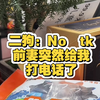 二狗：No tk  前妻突然给我打电话了