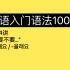 第64讲｜韩语初级语法｜“你要不要…？”｜入门语法100讲 64/100