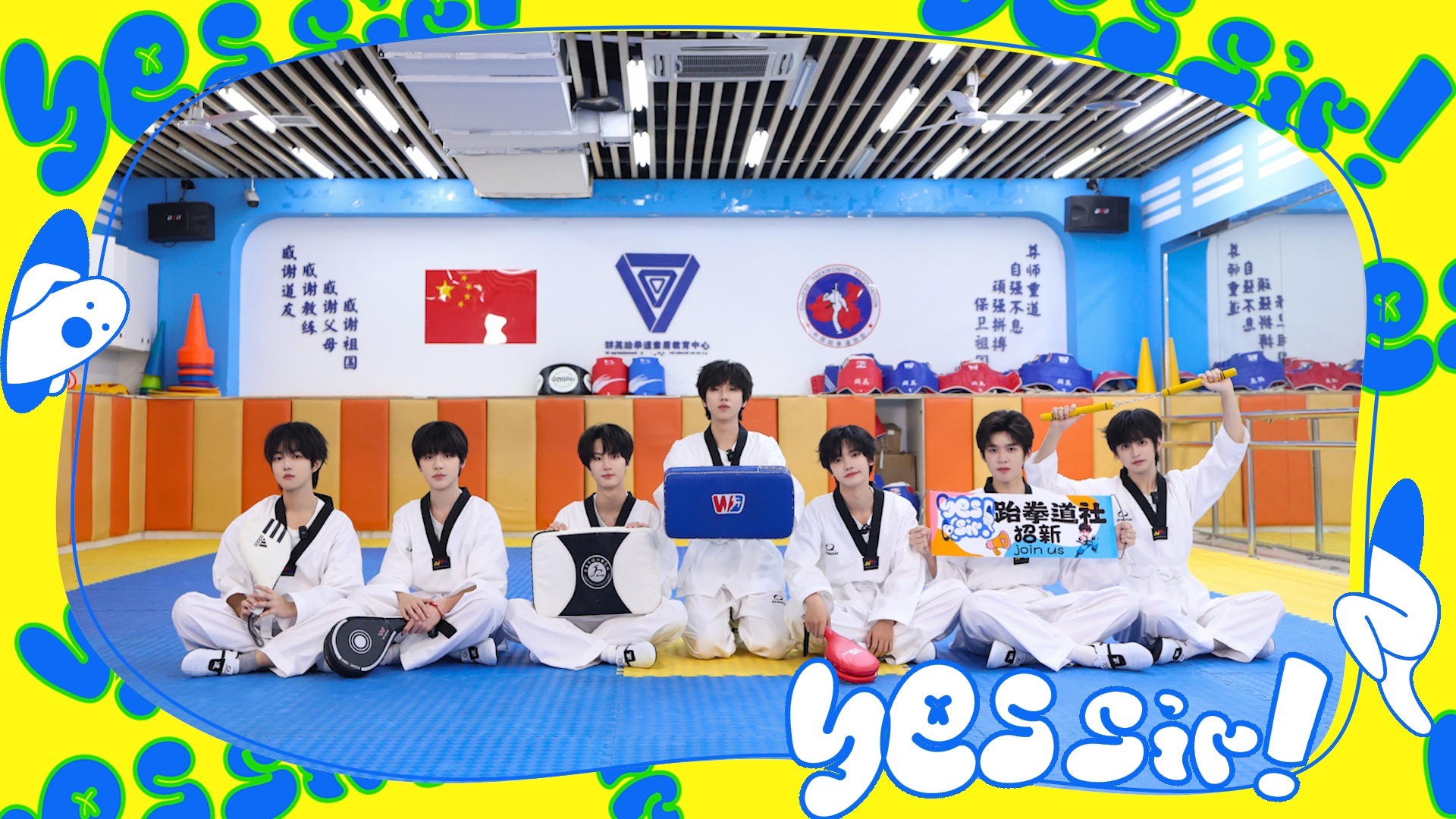 【TF家族练习生】《YES! SIR》02：拳脚定乾坤