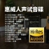 【Hi-Res无损音乐】HIFI发烧测试-《惠威人声试音碟》