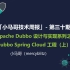 2019.09.07「小马哥技术周报」- 第三十期 Apache Dubbo 设计与实现系列之 Spring Cloud