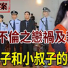 不伦之恋祸及亲夫：嫂子和小叔子的孽情