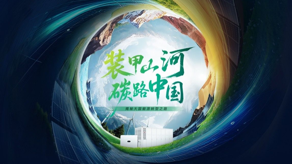 大型科技系列纪录片《装甲山河 碳路中国》