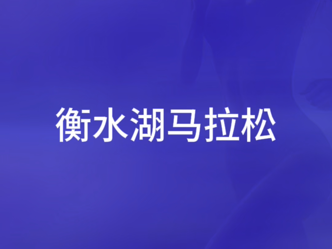 衡水湖马拉松开始报名,大众跑者一定注意这2点,否则后悔来不及#衡水湖马拉松 #跑圈段子手哔哩哔哩bilibili