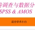 问卷调查与结构方程模型SPSS/AMOS