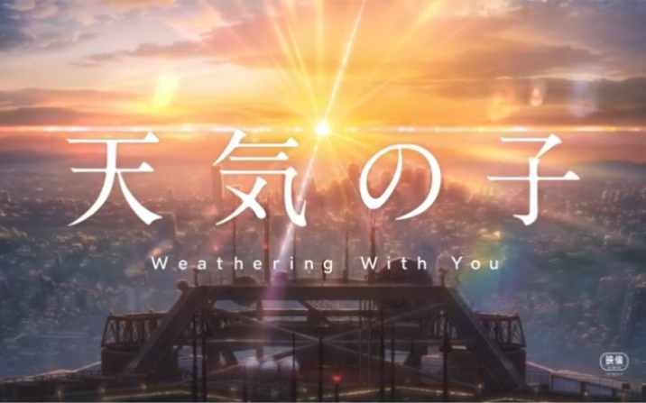 【天气之子】共三版本预告片（无水印）哔哩哔哩bilibili 