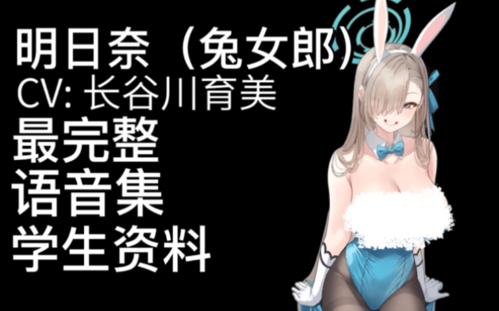 【蔚蓝档案·语音集·学生资料】明日奈（兔女郎）【CV.长谷川育美】