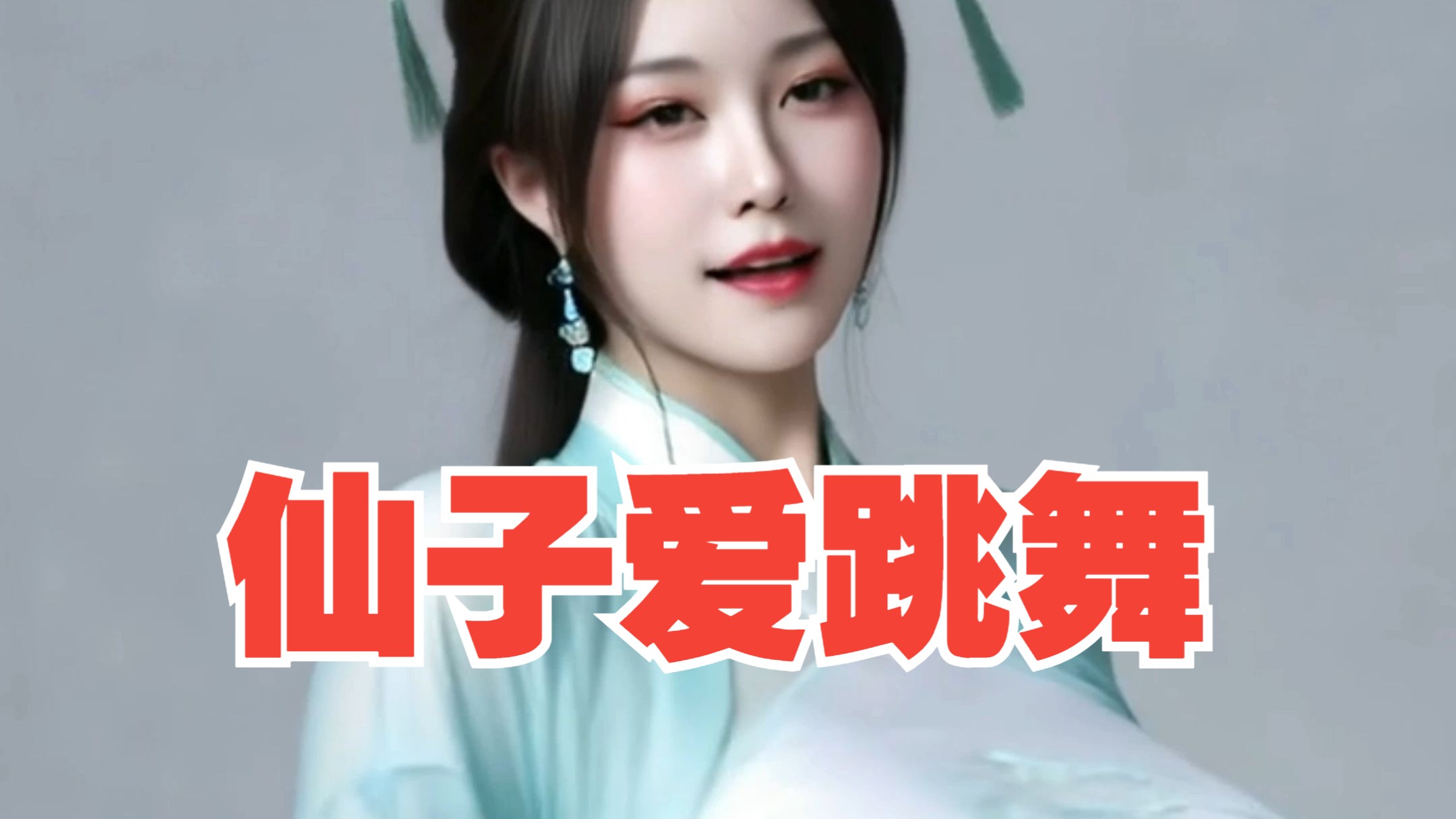 沐珠仙子献上舞蹈