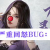 【逆水寒手游】九灵回怒BUG反馈